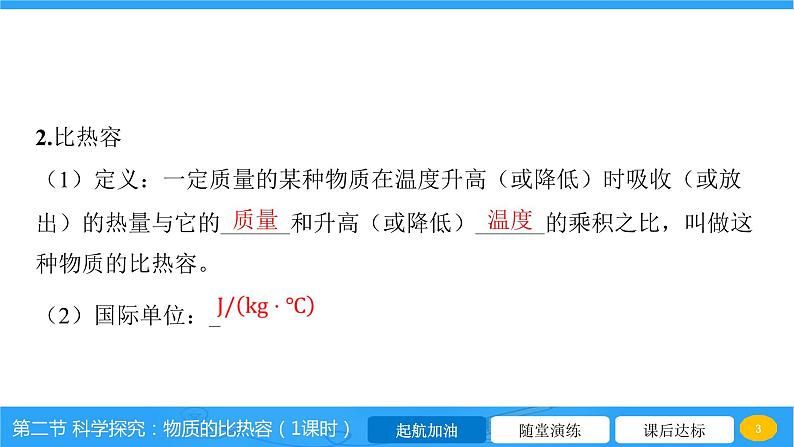 13.2 科学探究：物质的比热容  课件 2023-2024学年物理（沪科版）九年级全一册03