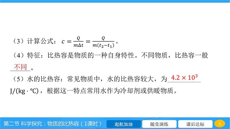 13.2 科学探究：物质的比热容  课件 2023-2024学年物理（沪科版）九年级全一册04