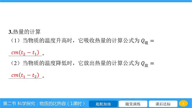 13.2 科学探究：物质的比热容  课件 2023-2024学年物理（沪科版）九年级全一册05