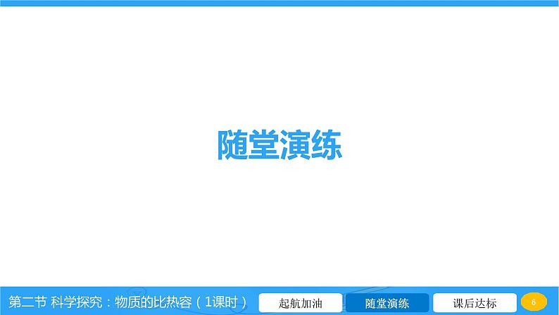 13.2 科学探究：物质的比热容  课件 2023-2024学年物理（沪科版）九年级全一册06