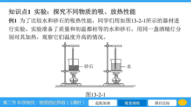 13.2 科学探究：物质的比热容  课件 2023-2024学年物理（沪科版）九年级全一册07