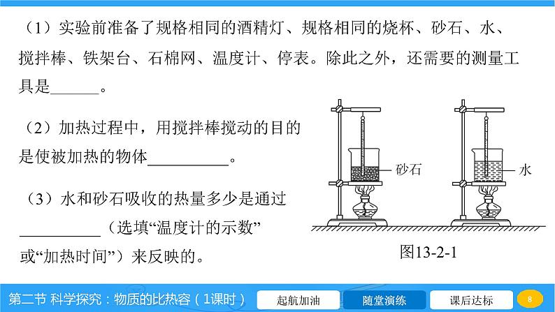 13.2 科学探究：物质的比热容  课件 2023-2024学年物理（沪科版）九年级全一册08