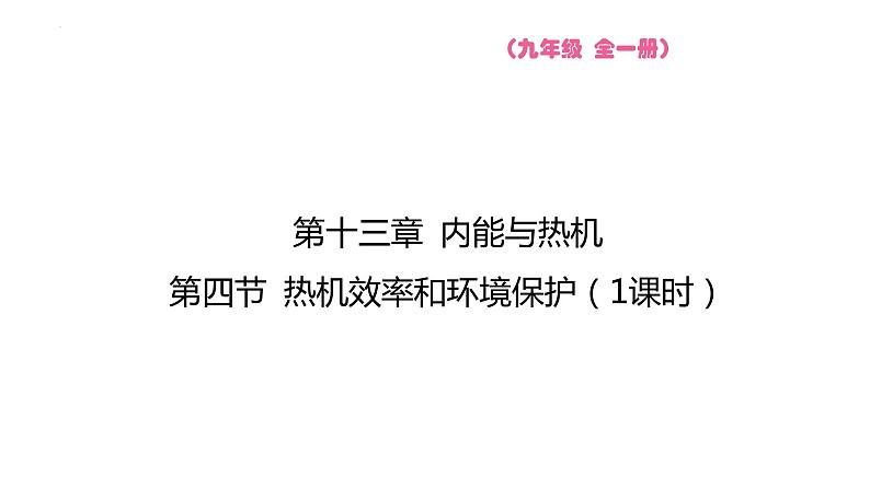 13.4 热机效率和环境保护  课件 2023-2024学年物理（沪科版）九年级全一册第1页