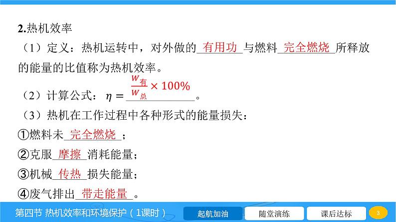 13.4 热机效率和环境保护  课件 2023-2024学年物理（沪科版）九年级全一册第3页