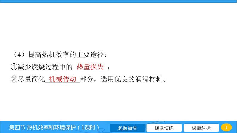 13.4 热机效率和环境保护  课件 2023-2024学年物理（沪科版）九年级全一册第4页