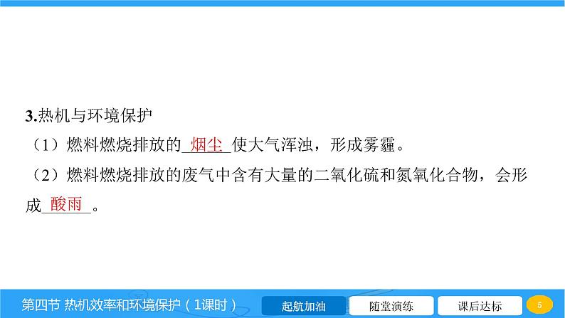 13.4 热机效率和环境保护  课件 2023-2024学年物理（沪科版）九年级全一册第5页