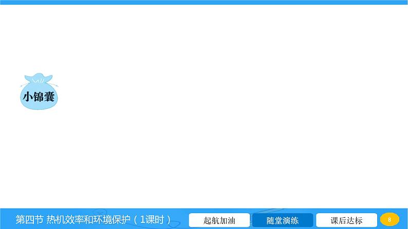 13.4 热机效率和环境保护  课件 2023-2024学年物理（沪科版）九年级全一册第8页