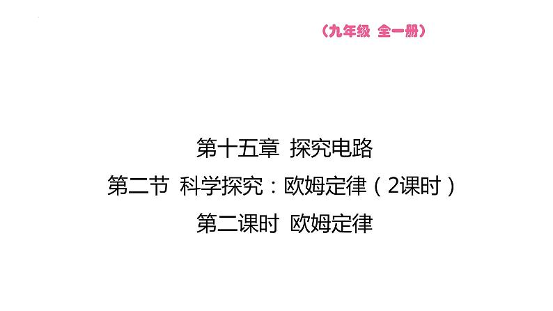 15.2 科学探究欧姆定律 课件 2023-2024学年物理（沪科版）九年级全一册01