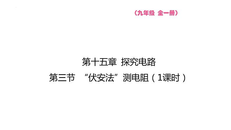 15.3“伏安法”测电阻 课件 2023-2024学年物理（沪科版）九年级全一册第1页