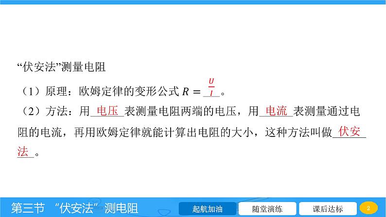 15.3“伏安法”测电阻 课件 2023-2024学年物理（沪科版）九年级全一册第2页