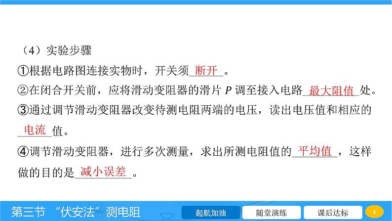 15.3“伏安法”测电阻 课件 2023-2024学年物理（沪科版）九年级全一册第4页