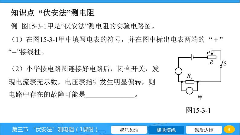 15.3“伏安法”测电阻 课件 2023-2024学年物理（沪科版）九年级全一册第6页