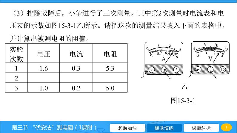 15.3“伏安法”测电阻 课件 2023-2024学年物理（沪科版）九年级全一册第7页