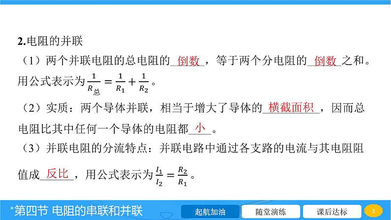 15.4 电阻的串联和并联 课件 2023-2024学年物理（沪科版）九年级全一册第3页