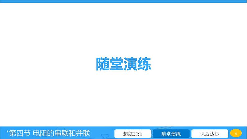 15.4 电阻的串联和并联 课件 2023-2024学年物理（沪科版）九年级全一册第4页