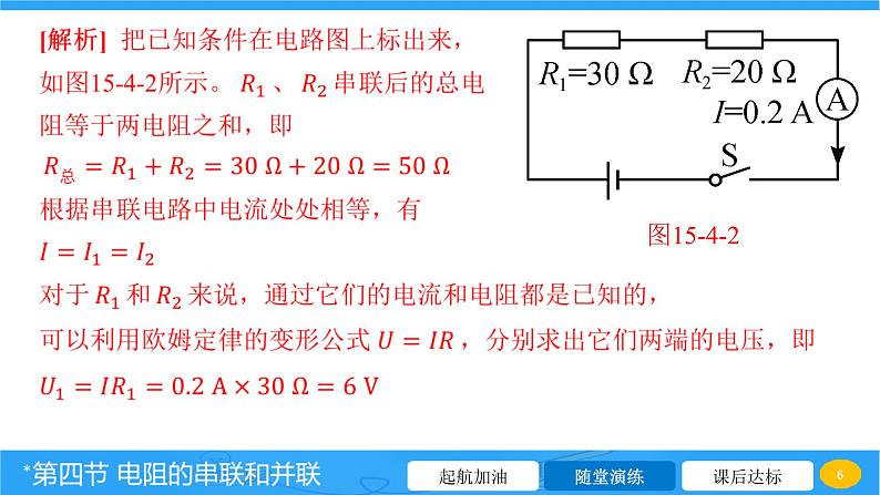 15.4 电阻的串联和并联 课件 2023-2024学年物理（沪科版）九年级全一册第6页