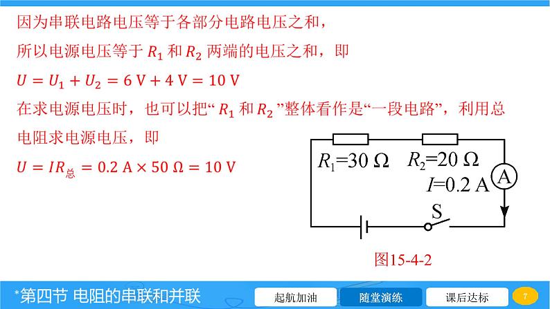 15.4 电阻的串联和并联 课件 2023-2024学年物理（沪科版）九年级全一册第7页