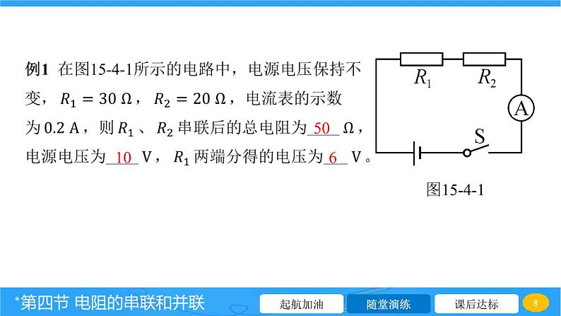 15.4 电阻的串联和并联 课件 2023-2024学年物理（沪科版）九年级全一册第8页