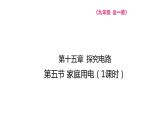15.5 家庭用电 课件 2023-2024学年物理（沪科版）九年级全一册