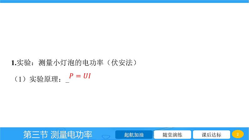 16.3 测量电功率  课件 2023-2024学年物理（沪科版）九年级全一册第2页