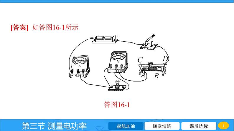 16.3 测量电功率  课件 2023-2024学年物理（沪科版）九年级全一册第4页