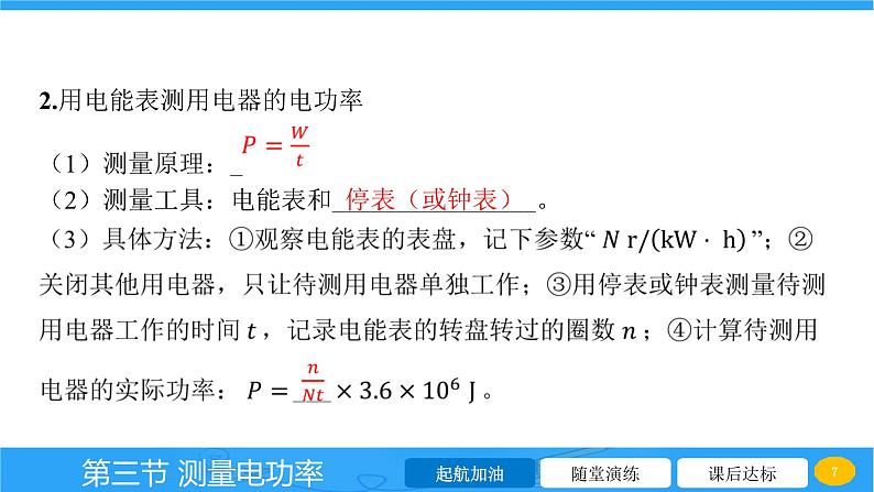 16.3 测量电功率  课件 2023-2024学年物理（沪科版）九年级全一册第7页