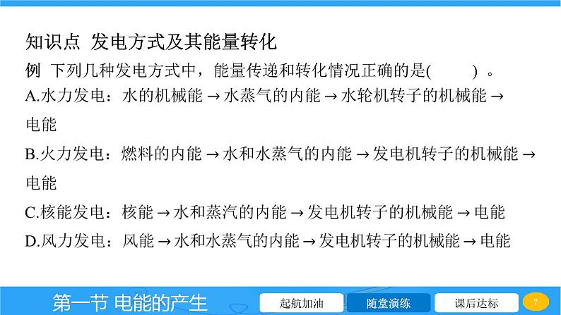 18.1 电能的产生  课件 2023-2024学年物理（沪科版）九年级全一册07