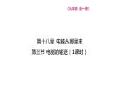 18.3 电能的输送  课件 2023-2024学年物理（沪科版）九年级全一册