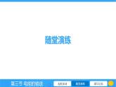 18.3 电能的输送  课件 2023-2024学年物理（沪科版）九年级全一册