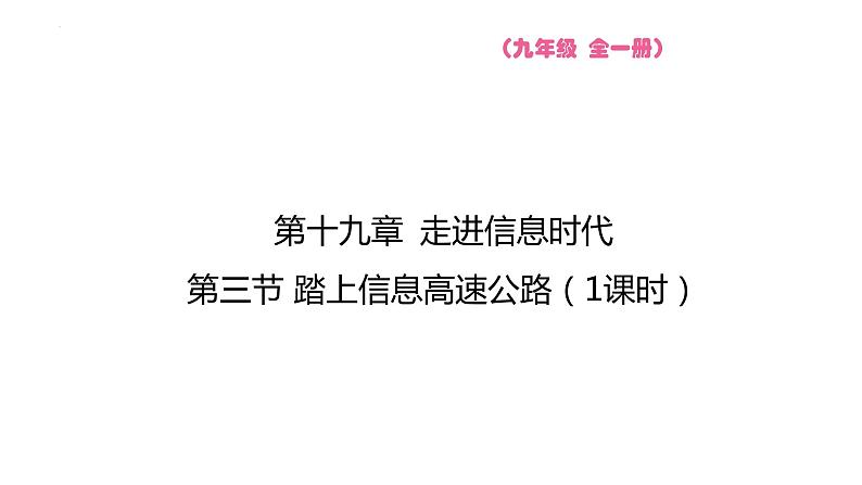 19.3 踏上信息高速公路 课件 2023-2024学年物理（沪科版）九年级全一册01