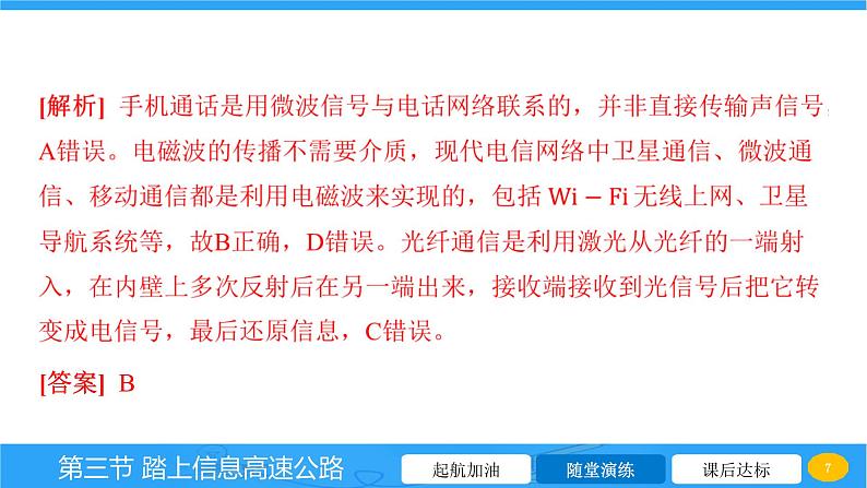 19.3 踏上信息高速公路 课件 2023-2024学年物理（沪科版）九年级全一册07