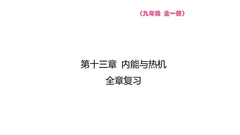 第十三章 内能与热机 全章复习  课件 2023-2024学年物理（沪科版）九年级全一册第1页