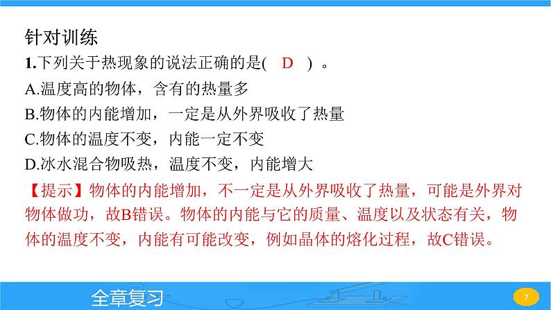 第十三章 内能与热机 全章复习  课件 2023-2024学年物理（沪科版）九年级全一册第7页