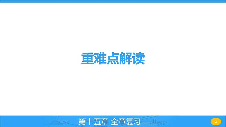 第十五章 探究电路 全章复习 课件 2023-2024学年物理（沪科版）九年级全一册第2页