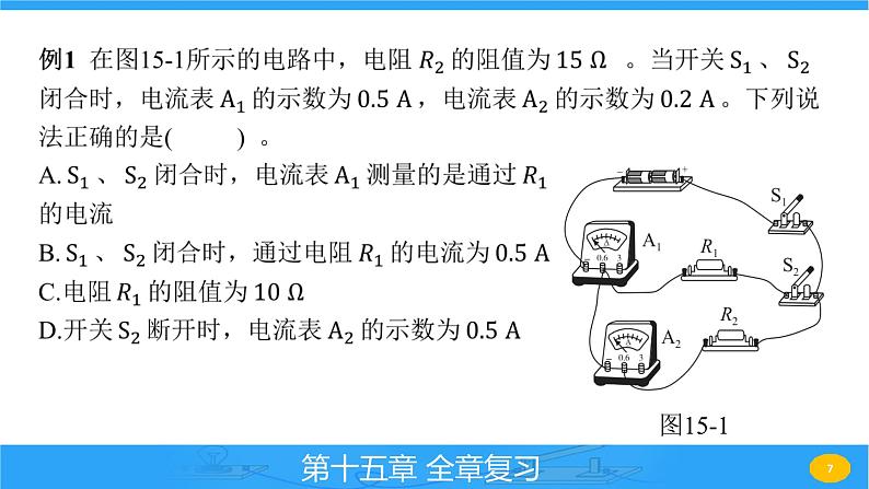 第十五章 探究电路 全章复习 课件 2023-2024学年物理（沪科版）九年级全一册第7页