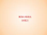 第四章 多彩的光全章复习  课件 2023-2024学年物理（沪科版）八年级全一册