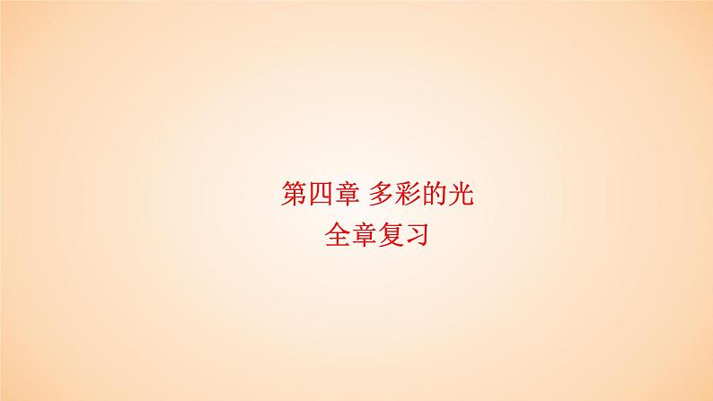 第四章 多彩的光全章复习  课件 2023-2024学年物理（沪科版）八年级全一册01