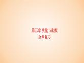 第五章 质量与密度-全章复习  课件 2023-2024学年物理（沪科版）八年级全一册