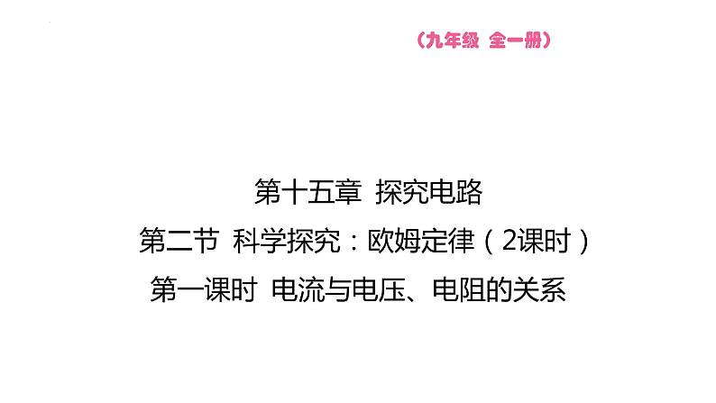 15.2 科学探究：电流与电压、电阻的关系 课件 2023-2024学年物理（沪科版）九年级全一册第1页