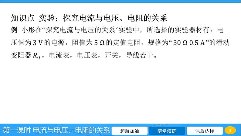 15.2 科学探究：电流与电压、电阻的关系 课件 2023-2024学年物理（沪科版）九年级全一册第5页