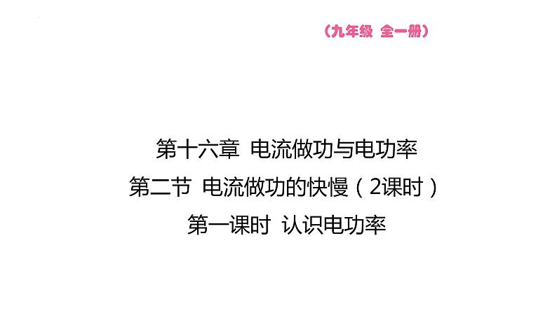 16.2 认识电功率  课件 2023-2024学年物理（沪科版）九年级全一册第1页