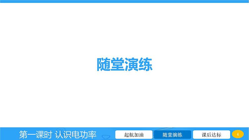 16.2 认识电功率  课件 2023-2024学年物理（沪科版）九年级全一册第4页