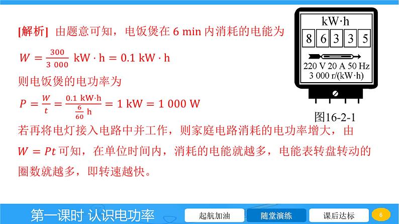 16.2 认识电功率  课件 2023-2024学年物理（沪科版）九年级全一册第6页