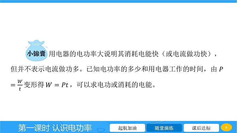 16.2 认识电功率  课件 2023-2024学年物理（沪科版）九年级全一册第8页