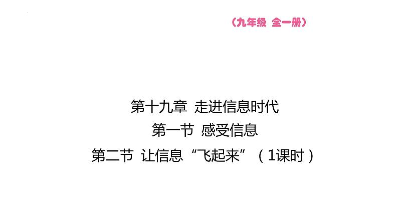 19.1  19.2 课件 2023-2024学年物理（沪科版）九年级全一册第1页