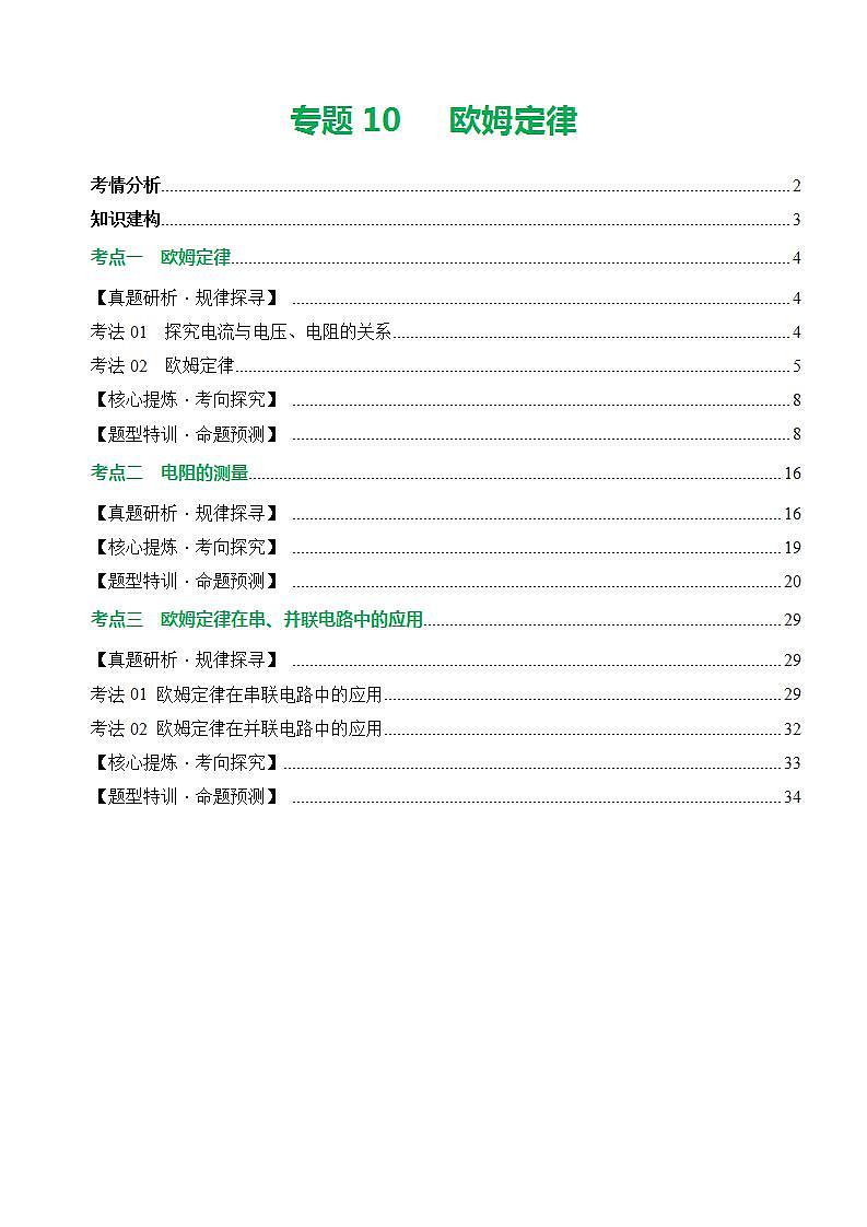 中考物理二轮考点复习精讲练测专题10 欧姆定律（讲练）（含解析）01