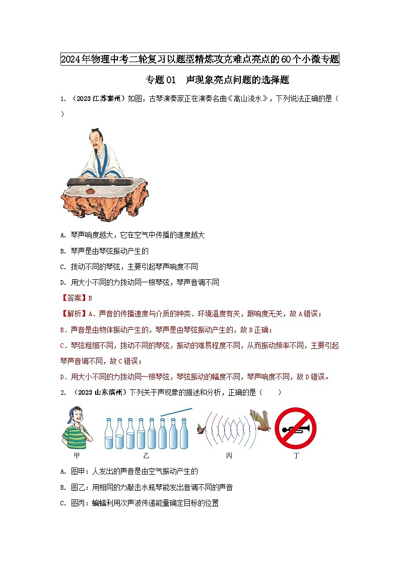 中考物理二轮复习题型精练攻克难点练习专题01 声现象亮点问题的选择题（含解析）第1页