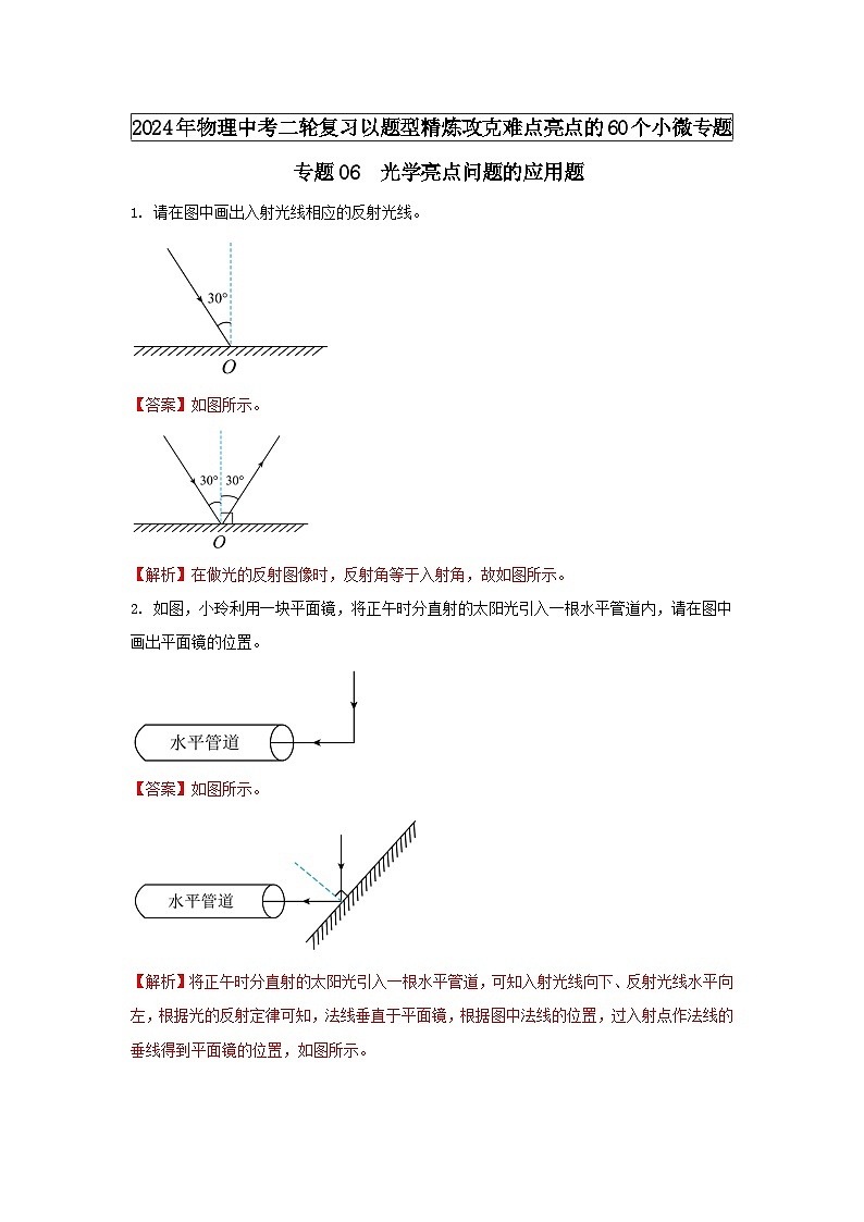 中考物理二轮复习题型精练攻克难点练习专题06 光学亮点问题的应用题（含解析）第1页