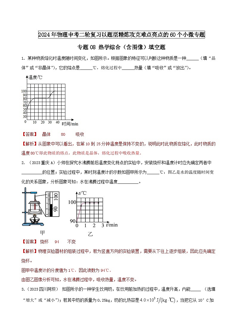 中考物理二轮复习题型精练攻克难点练习专题08 热学综合（含图像）填空题（含解析）第1页