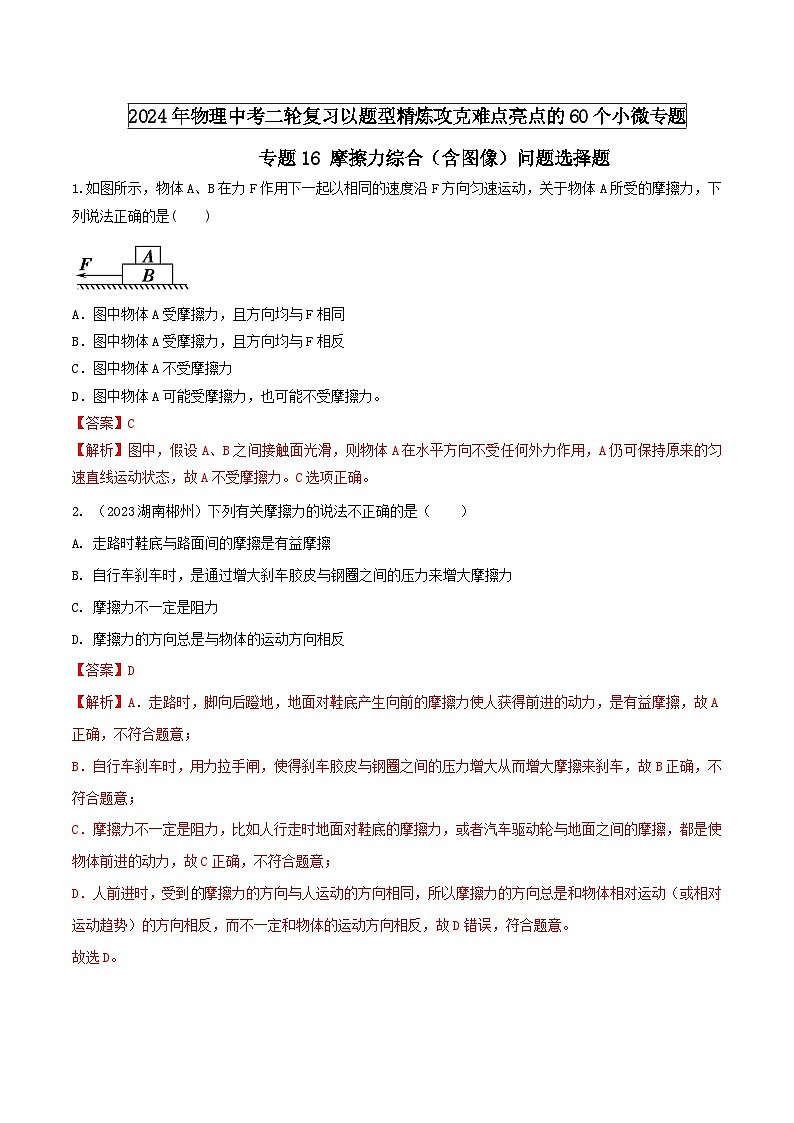 中考物理二轮复习题型精练攻克难点练习专题16 摩擦力综合（含图像）问题选择题（含解析）第1页